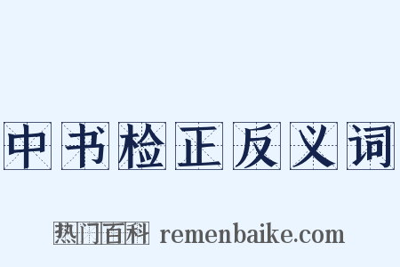中书检正反义词是什么意思的图片